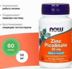 NOW Zinc Picolinate 50 мг 60 кап